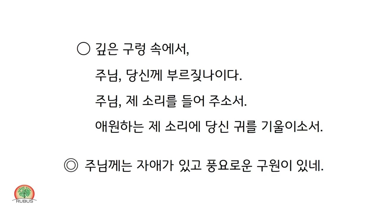RUBUS 합창단 [화답송]사순 제5주일 화답송 (가해)-손상오 신부님 곡