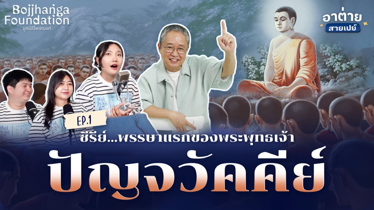 จากคนหนึ่งคนสู่องค์กรอายุ 2,600 ปี | EP.1 พรรษาแรกพระพุทธเจ้า | อาต่ายสายเปย์ ดร.วรภัทร์ ภู่เจริญ