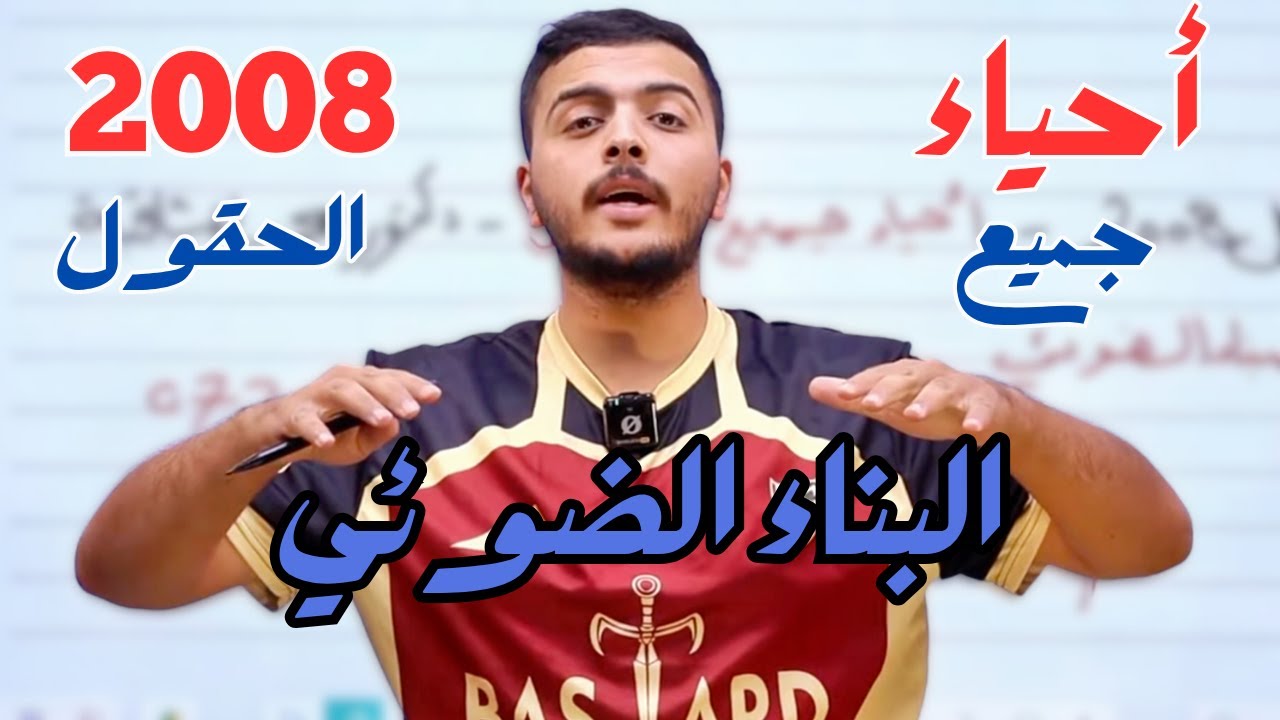 البناء الضوئي في أقل من ساعة - جيل 2008 - دكتور محمد المشاقبة