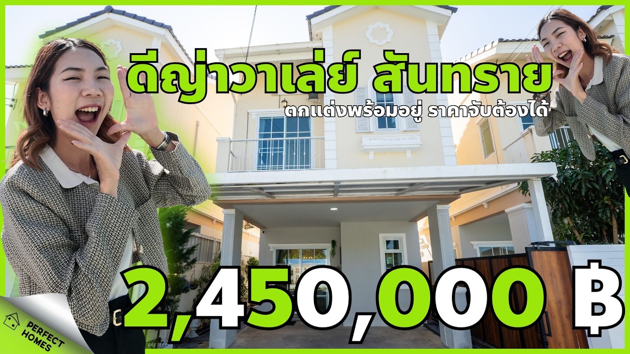 ใครกำลังมองหาบ้านหลังแรกของตัวเอง? บ้านราคาดี เพียง 2,450,000 บาท โซนสันทราย #บ้านเชียงใหม่