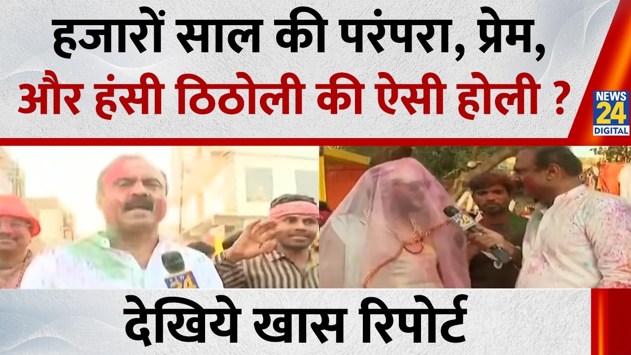 हजारों साल की परंपरा, प्रेम, और हंसी ठिठोली की ऐसी होली ? देखिये खास रिपोर्ट, Mahaul Kya Hai
