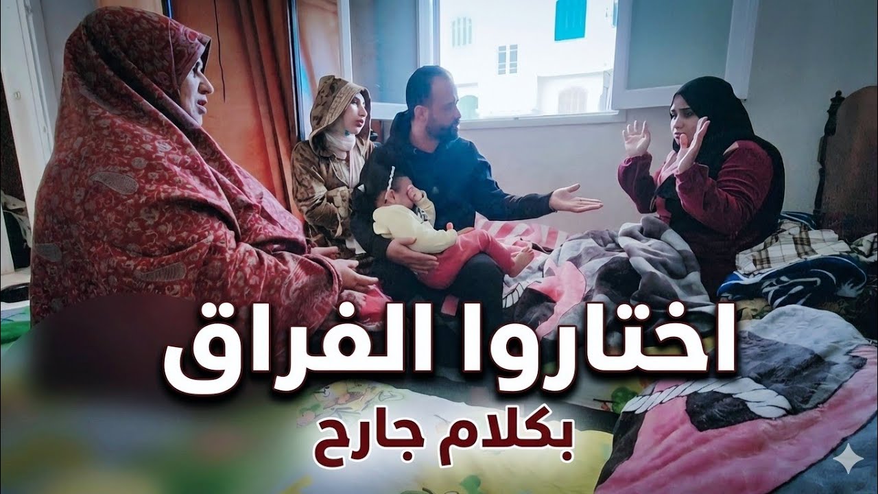 شريف سخن أختى عليا🤦سمعت منها كلام جارح✊️كل واحد إختار طريقه🥹ربنا يستر ع ال جاى...!!