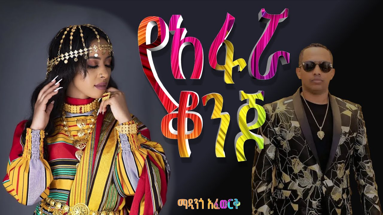 የአፋሯ ቆንጆ ማዲንጎ አፈወርቅ Afar konjo Madingo Afework 🇪🇹
