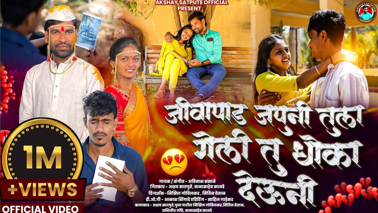 💔गेली तु धोका देऊनी | Geli Tu Dhoka Deuni | Sad Song |Akshay Satpute | Pooja Patil | Nikhil Govilkar