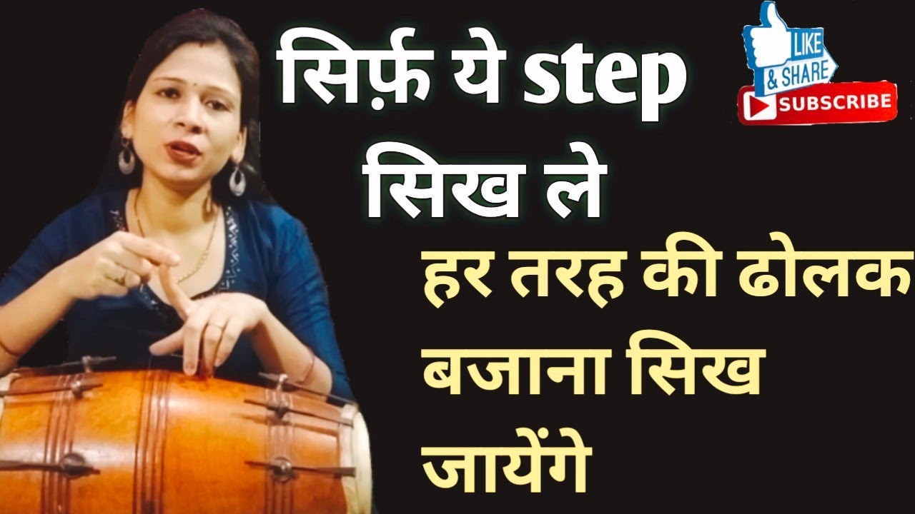 हर तरह की ढोलक बजाना सिख जायेंगे || अगर आपने इस लेसन को सिख लिया || play dholak