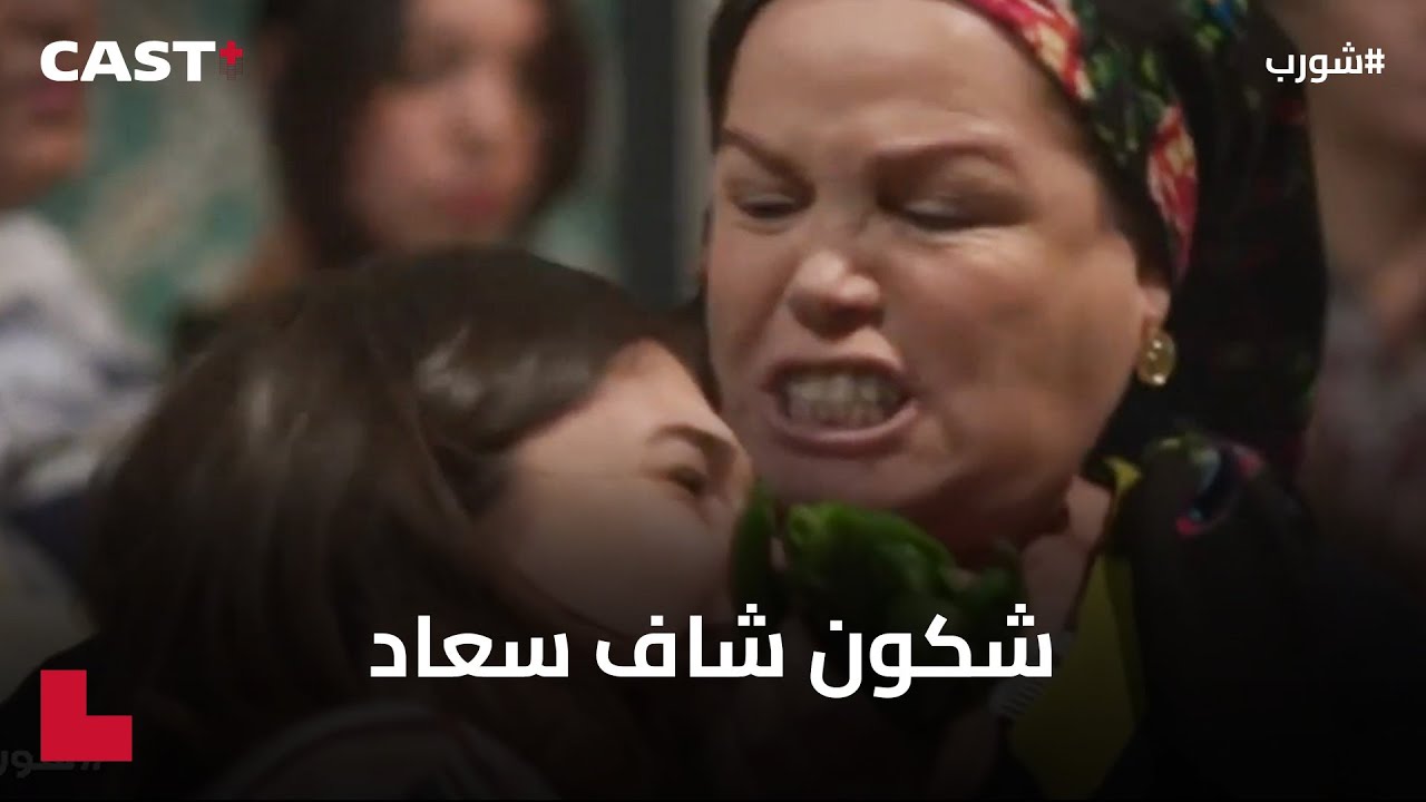 فاطمة هدّت على دار الشيخ 🏠 تلوج على بنتها 🤬  #شورب