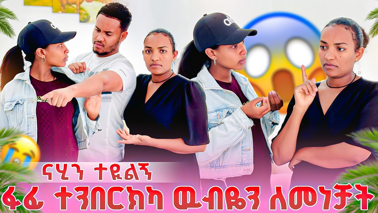ፋፊ ለዉብዬ እያለቀሰች እዉነቱን ነገረቻት🥺ዉብዬአላምንሽም አለቻት😭😭