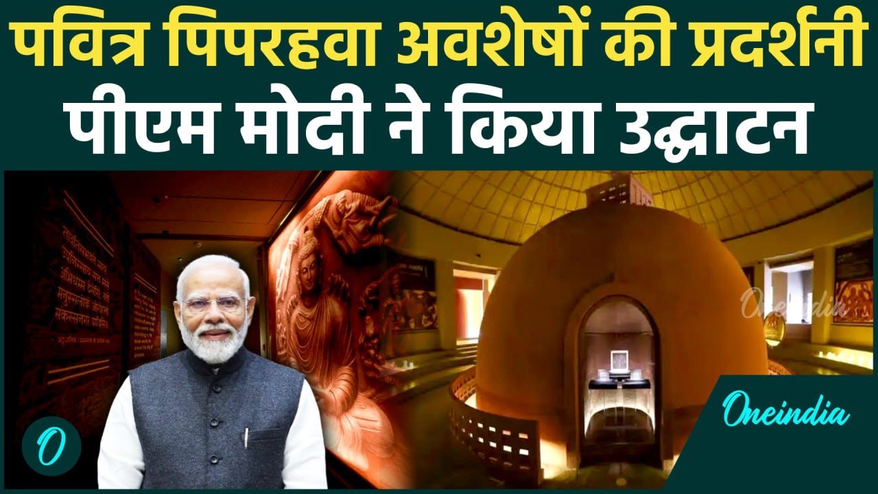 PM Modi Live: पीएम मोदी ने New Delhi में Sacred Piprahwa Relics की प्रदर्शनी का शुभारंभ किया | BJP