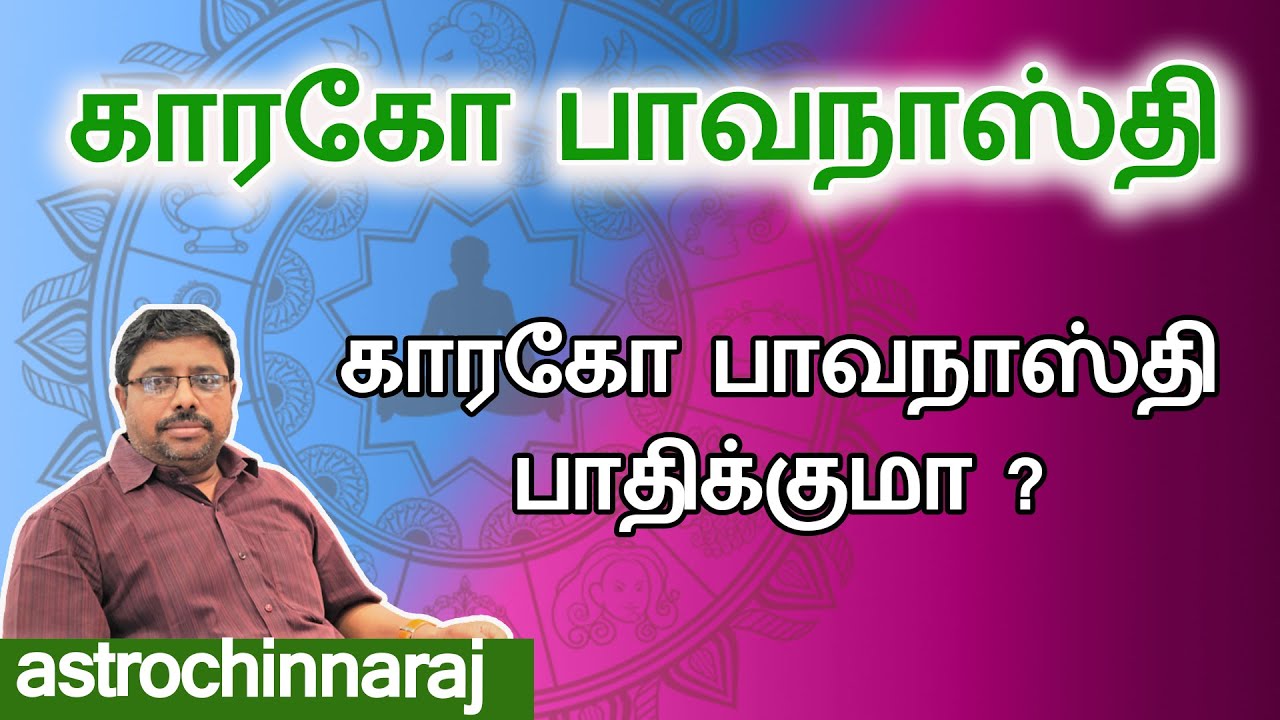 காரகோ பாவநாஸ்தி பாதிக்குமா | Astrology Classes In Tamil | Astrologer Chinnaraj | Astrology In Tamil