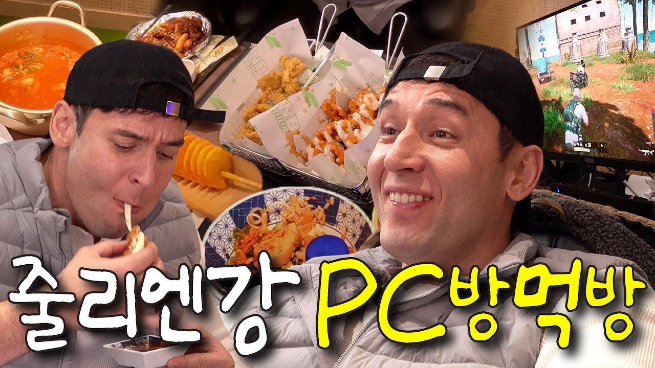 줄리엔강 피시방 음식 거덜내고 왔습니다.