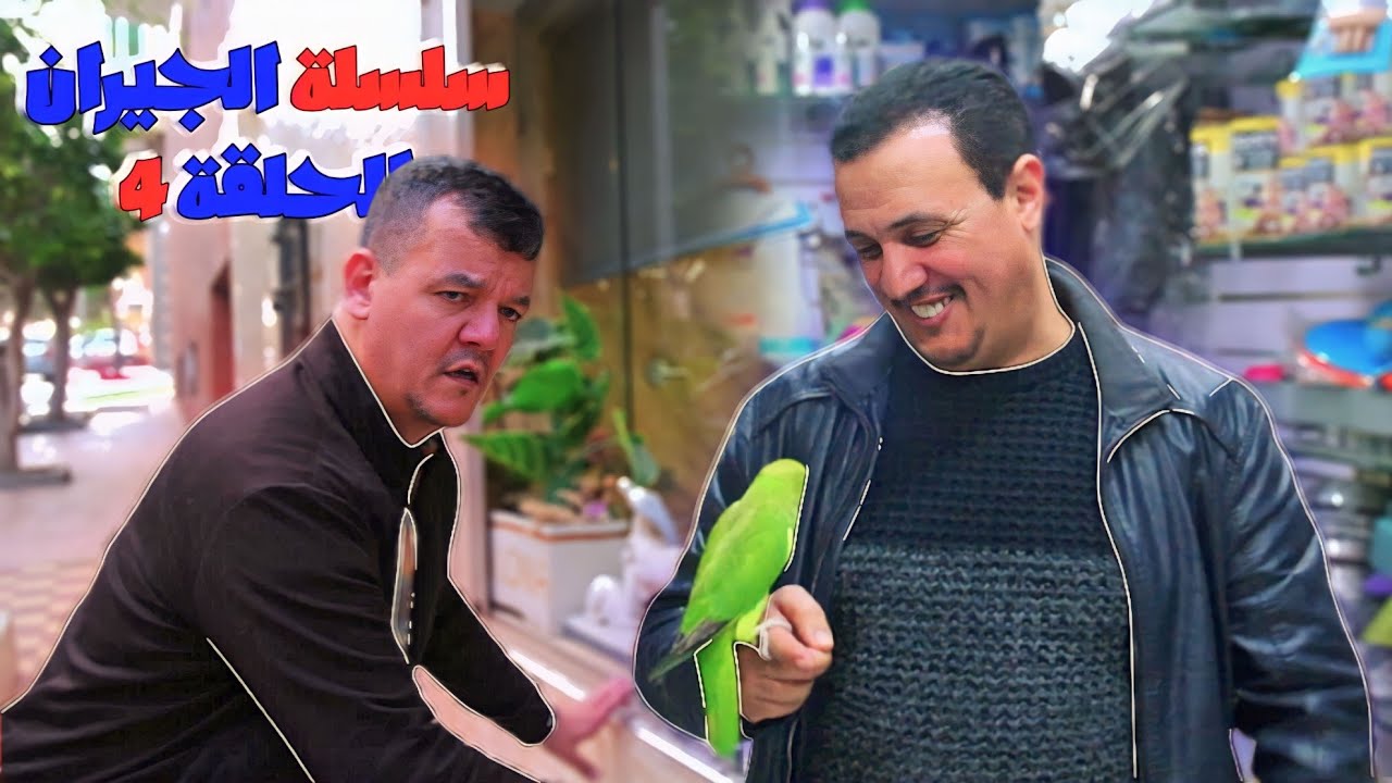 جمال ونورالدين في الحلقة الرابعة من سلسلة جيران jamal et noureddine (jiran)