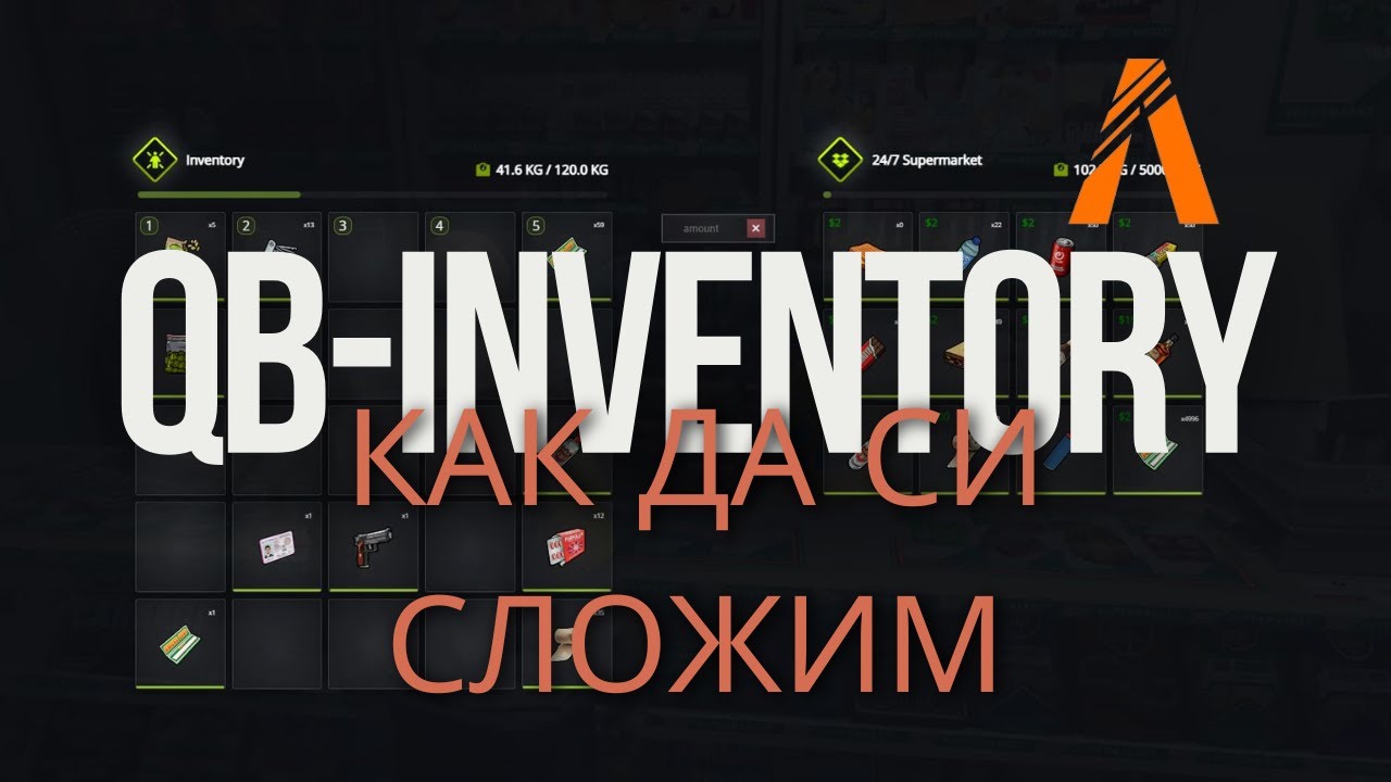 КАК ДА СИ СМЕНИТЕ QB-INVENTORY