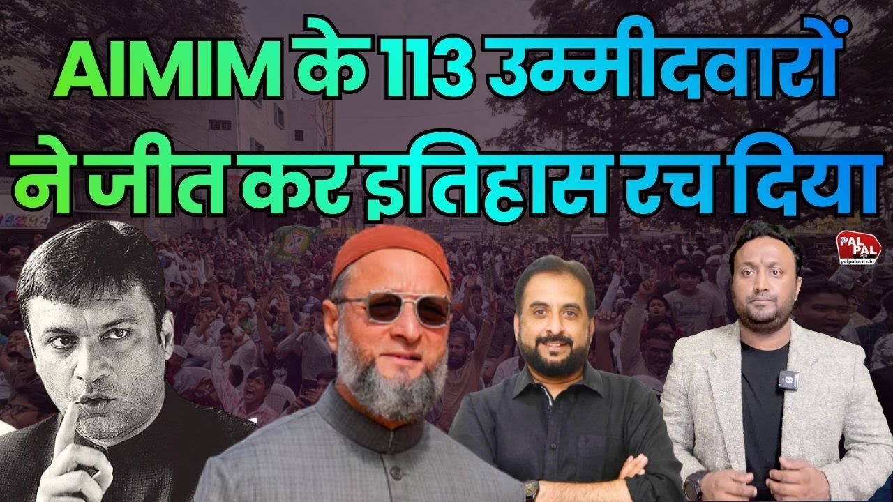 BMC ELECTION 2026: ओवैसी की आंधी में उड़ी BJP, 113 उम्मीदवारों ने जीत कर इतिहास रच दिया PAL PAL NEWS