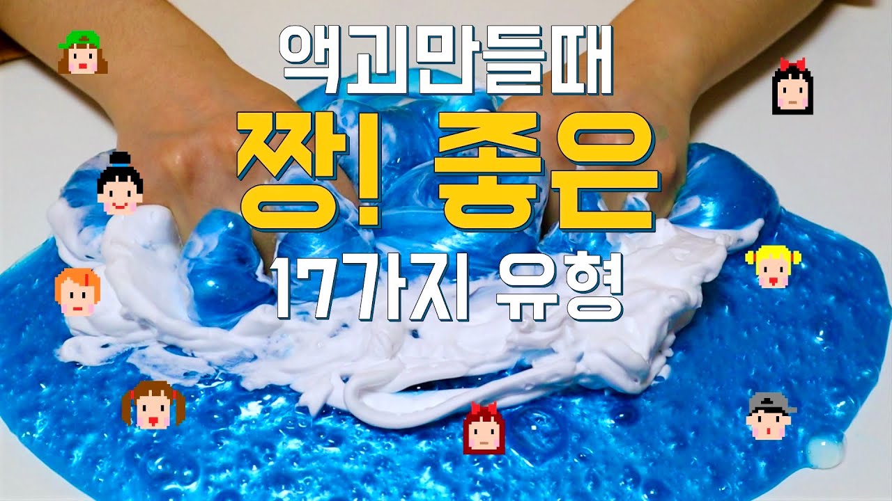 공감되는 액괴만들때 짱! 좋은 17가지 유형 😆공감 100%ㅋㅋㅋ 여러분은 어떤유형?! The feel good moments when I'm playing slime