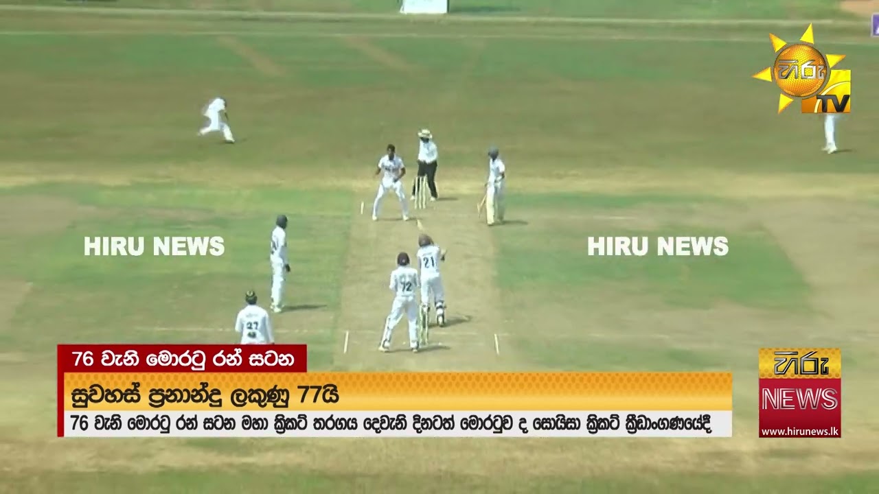 76 වැනි මොරටු රන් මහා සටනේ දෙවෙනි දිනය අදයි මෙවරත් මාධ්‍ය අනුග්‍රහය හිරුගෙන්  - Hiru News