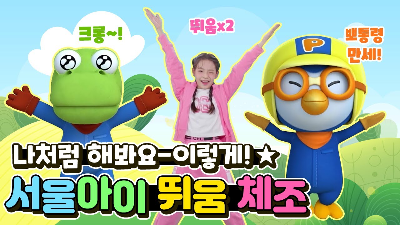 나처럼 해봐요-이렇게! 🎶 | 서울아이 뛰움 체조 따라 하기! 🏃‍♀️ (f. 크롱, 뽀로로)