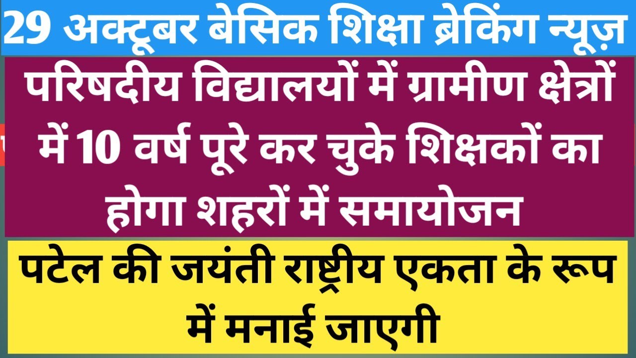 29 October बेसिक शिक्षा विभाग, basic shiksha news, Primary ka master