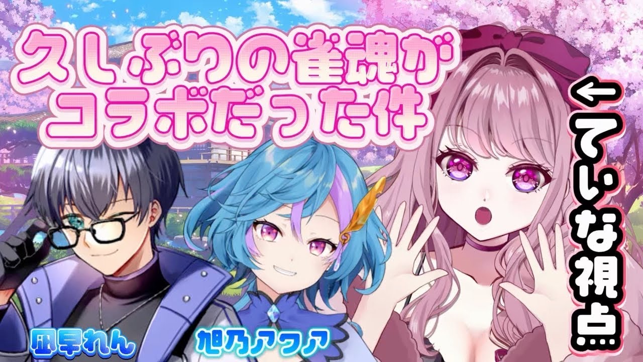 【 #雀魂 / コラボ 】久しぶりの雀魂はアクアとれんくんと🀄✨【#Vtuber / #妃てぃな】