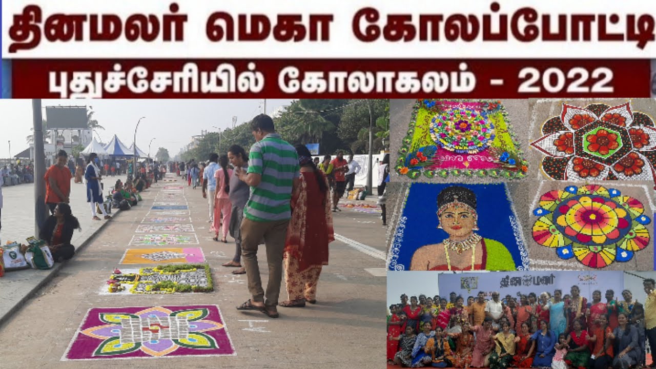 தினமலர் மெகா கோலப்போட்டி pondicherry|pondicherry kolam competition|first prize rangoli|p square rang