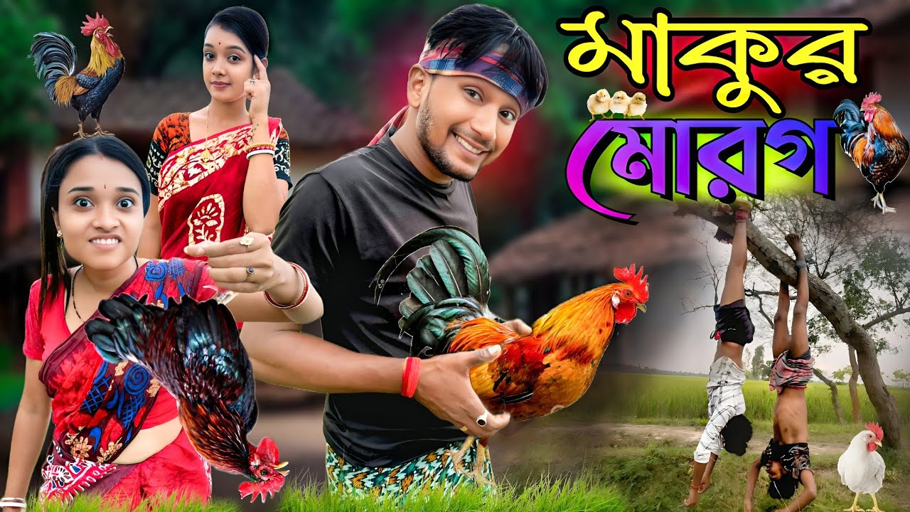 মাকুর মুরগি 🐓 | মেদিনীপুরের মাকুর কমেডি ভিডিও | বাংলা হাঁসির নাটক | Medinipurer Maku 