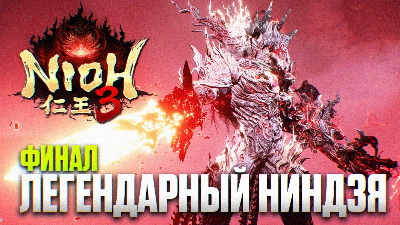 ФИНАЛ NIOH 3 ЧАСТЬ 2 | Финальный Босс в Ниох 3