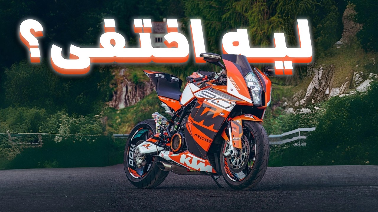 KTM RC8 | قصة الريس اللي اتولد غلط في زمن غلط