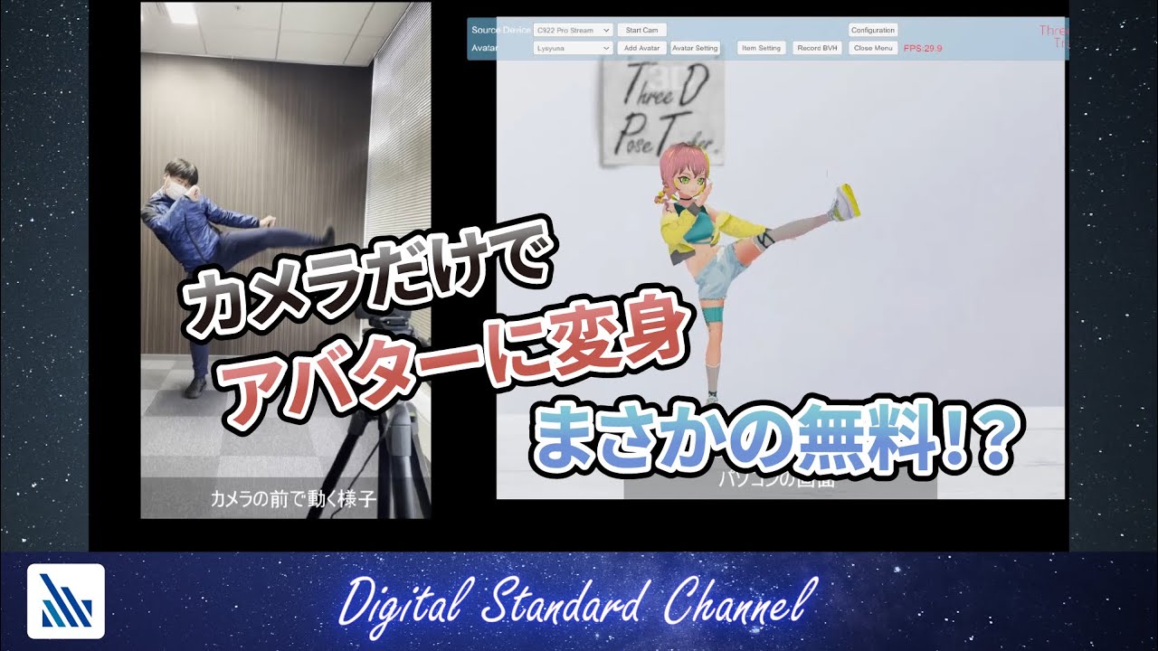 普通のカメラだけで全身モーションキャプチャ  TDPT (Windows版)＿Full body motion capture with just a regular camera TDPT