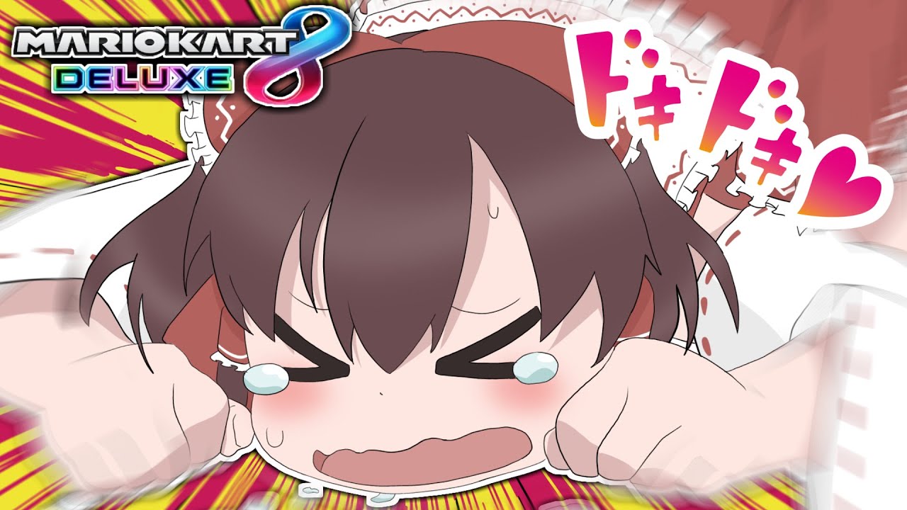 霊夢「ドキドキ♡」魔理沙「絶対わざとだろ」
