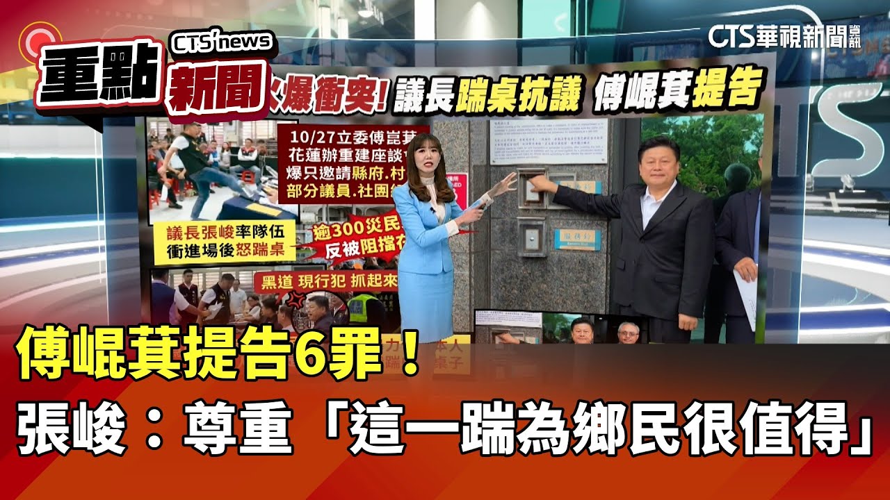 傅崐萁提告6罪！　張峻：尊重「這一踹為鄉民很值得」｜華視新聞 20251028｜重點新聞@CtsTw