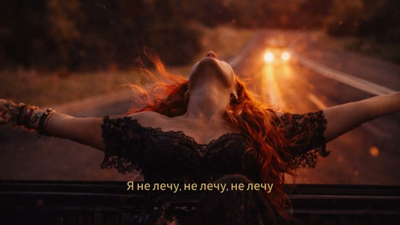Lana Ru — Не лечу | YouTube Exclusive