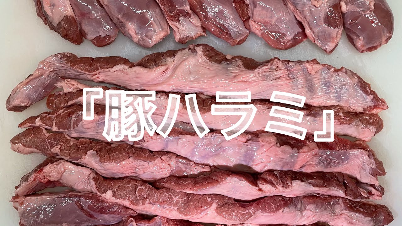 【豚ハラミ】さばき方。炭火で焼いてみました。