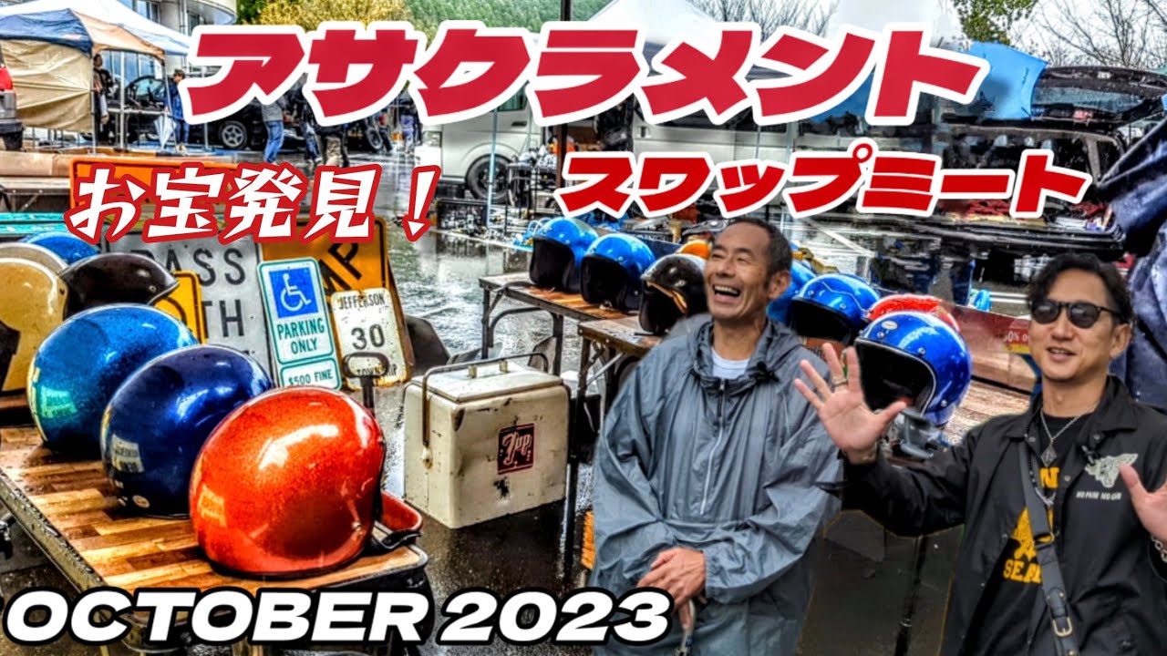 第36回【アサクラメントスワップミート】アメリカン！フリーマーケットでお宝アイテムをお安くゲットだぜ！【HarleyDavidson】【ハーレー】【旧車ハーレー】【アメ車】