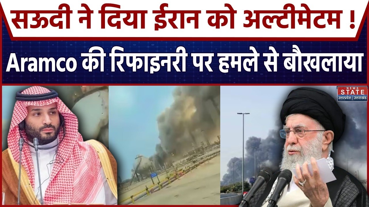Iran Attack On Saudi Arabia  : ईरान का सऊदी अरब की तेल रिफिनरी पर बड़ा अटैक ! | Iran Israel War