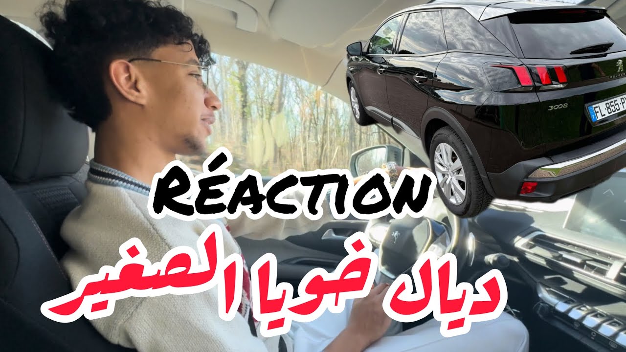 عطيت لخويا الصغير يجرب الطوموبيل ديالي الجديدة🫨🚨🚙