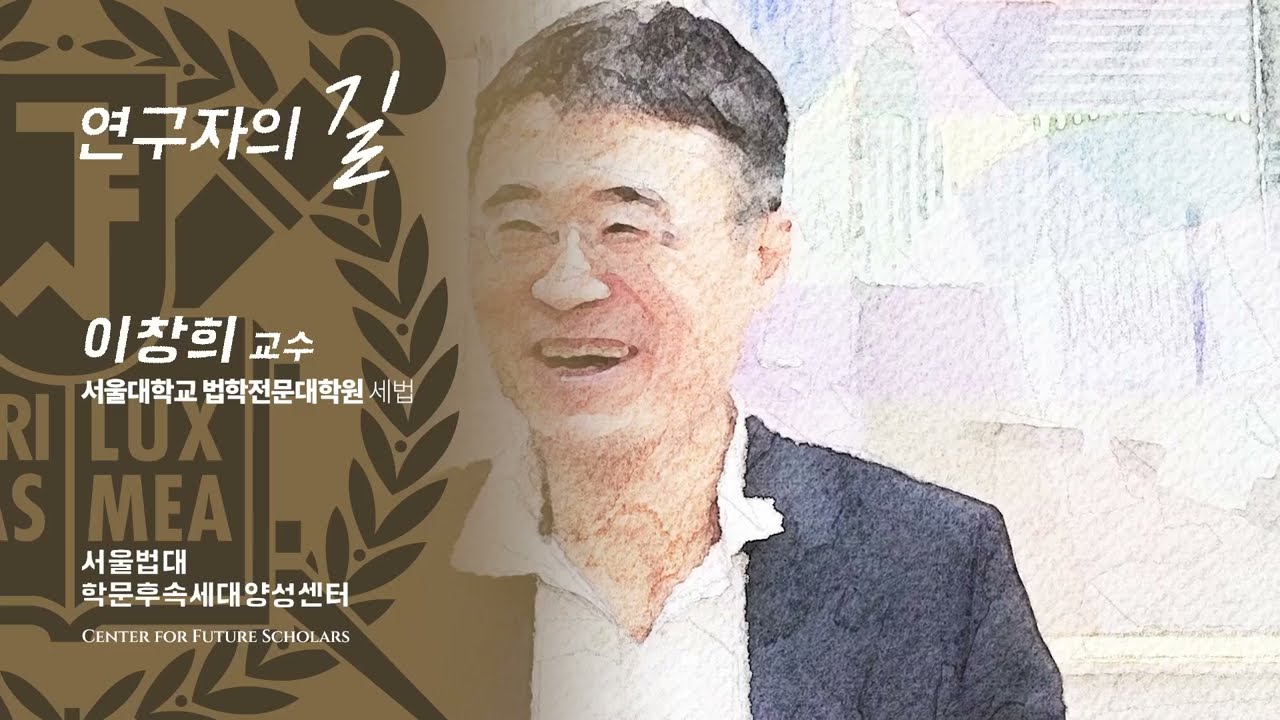 [연구자의 길] 이창희 교수님 인터뷰