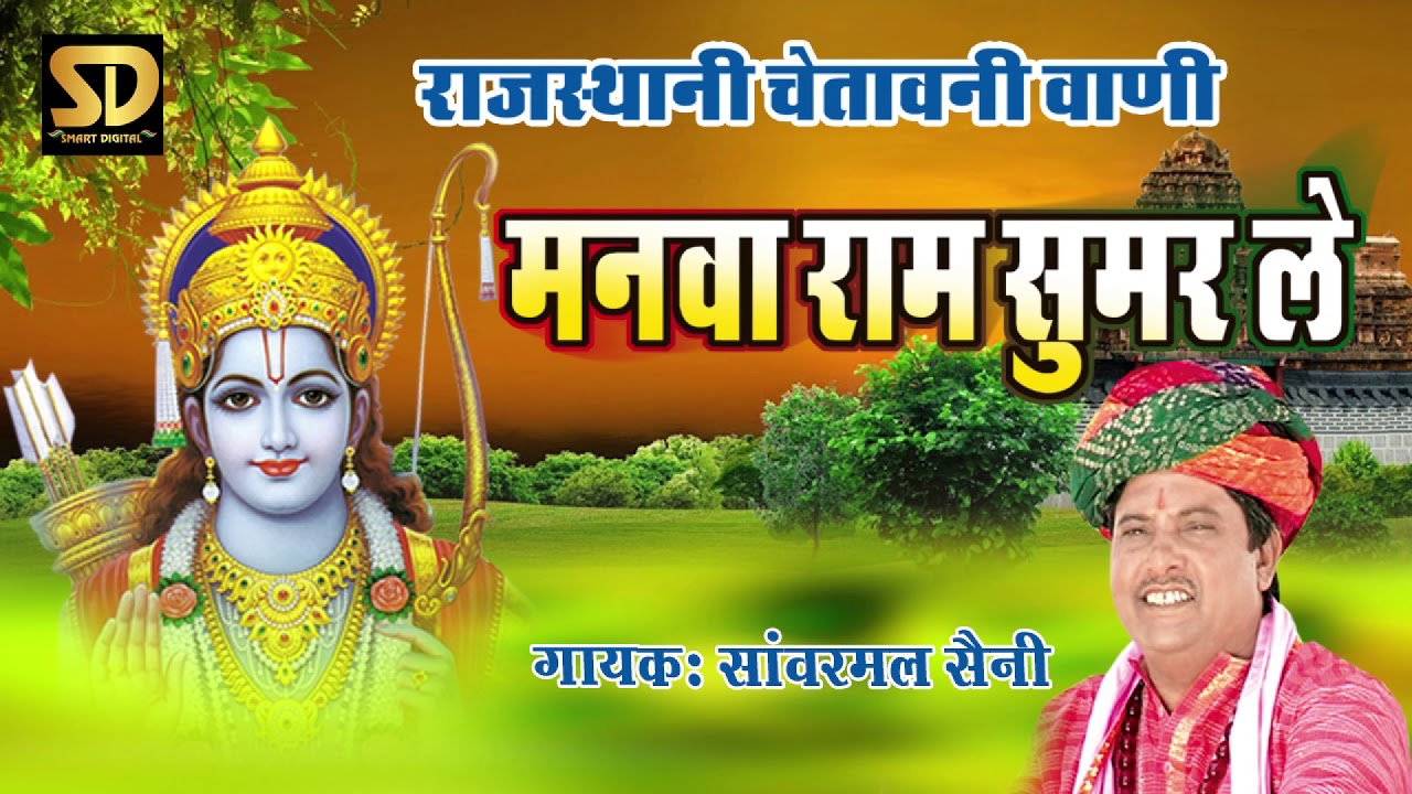 राजस्थानी चेतावनी भजन ( मनवा राम सुमर ले रे) // Chetawani Bhajan Original 2017  // Sanwarmal Saini