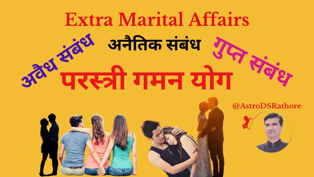 अनैतिक संबंध | परस्त्री गमन योग | अवैध संबंध | Extra Marital Affairs | #dsrathorecreation | Jyotish