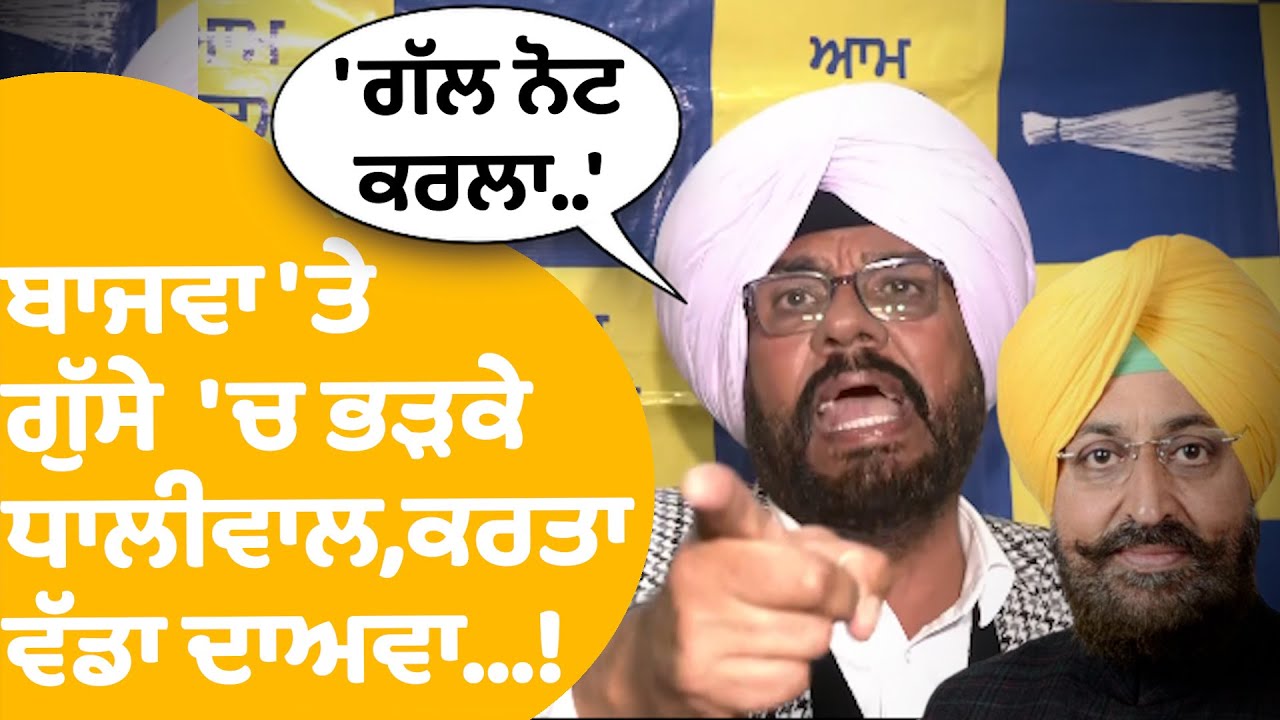Kuldeep Dhaliwal on Partap Bajwa: ਬਾਜਵਾ 'ਤੇ ਗੁੱਸੇ 'ਚ ਭੜਕੇ ਧਾਲੀਵਾਲ ਨੇ...! |Punjab Tak