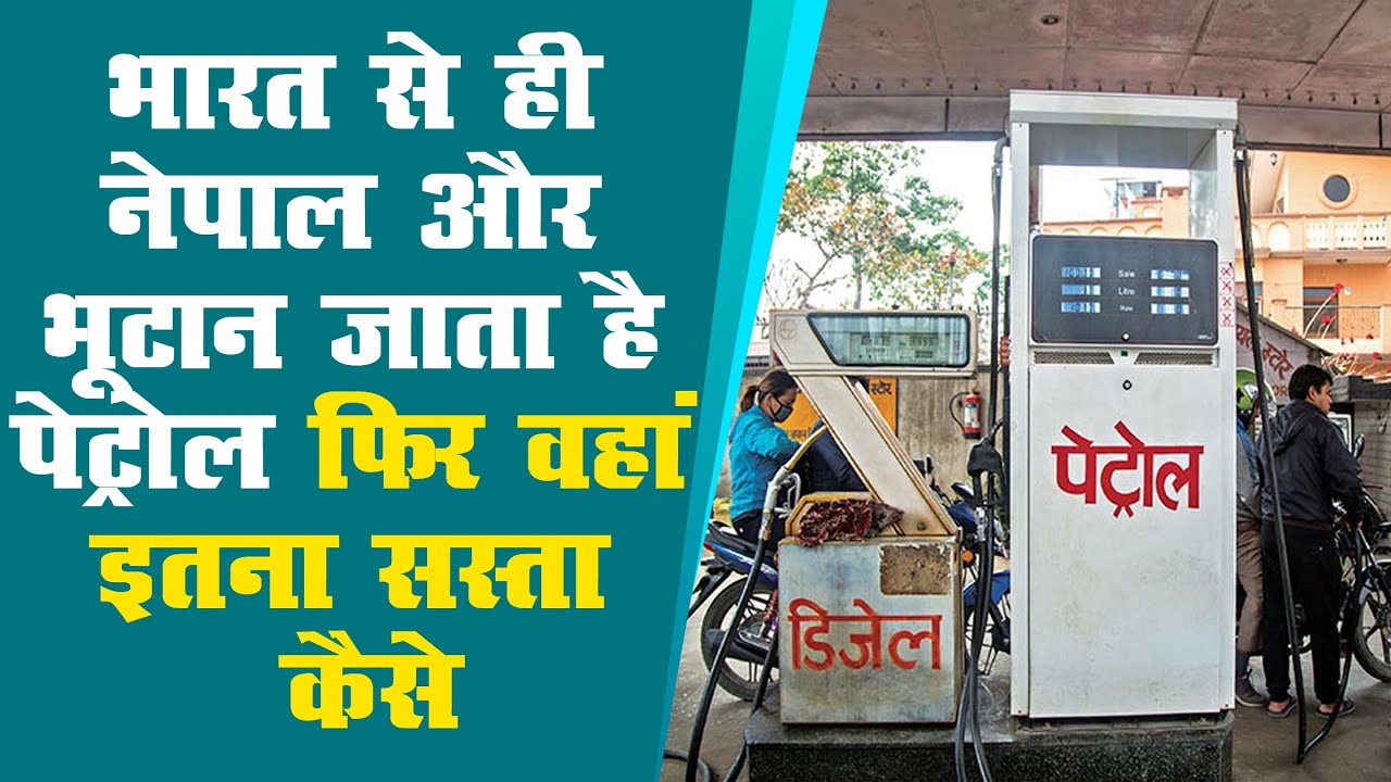 Petrol goes from India to Nepal and Bhutan, so how is it cheaper there? Why is petrol price so hi...