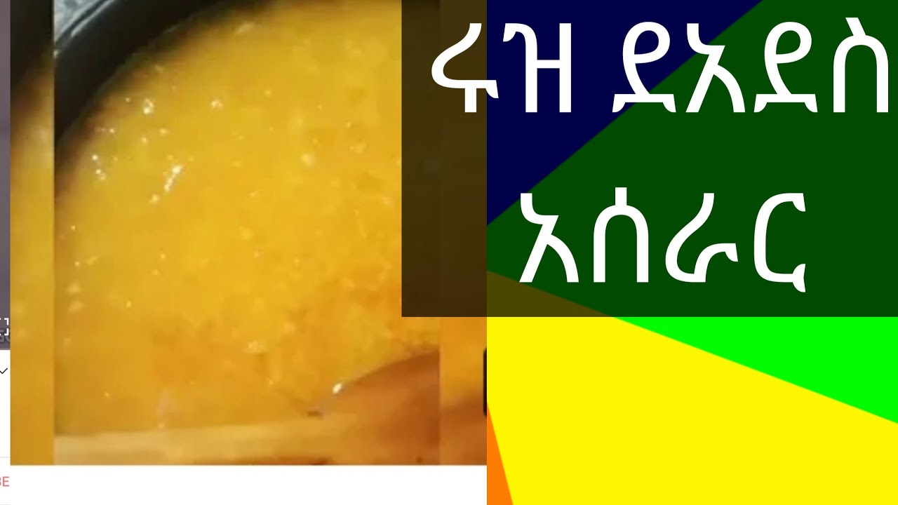 ሩዝ አደስ አሰራር