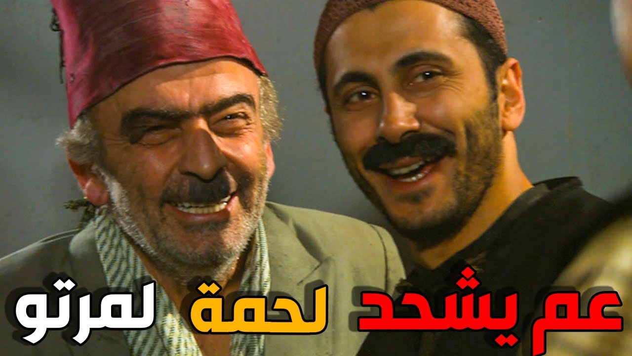 ابو نجيب عم يشحد اكل عأسم مرتو - ام عبود بنت ضيعتك - زمن البرغوث