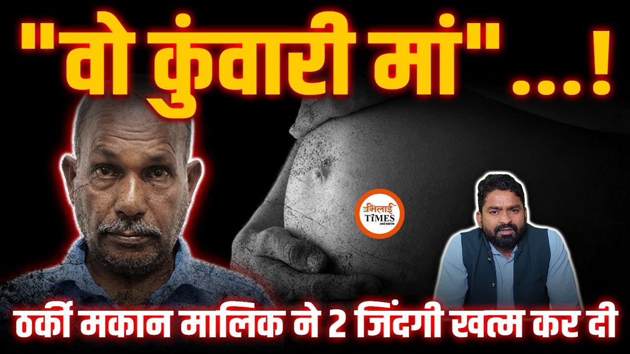Balod Case | ठर्की मकान मालिक ने अपनी हवस में लड़की को बर्बाद किया | खिला दी गोली | Yashwant Sahu |