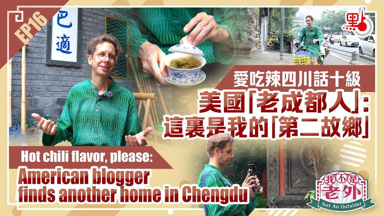 愛吃辣四川話十級　美國「老成都人」：這裏是我的「第二故鄉」 American blogger finds another home in Chengdu, China #中國 #成都