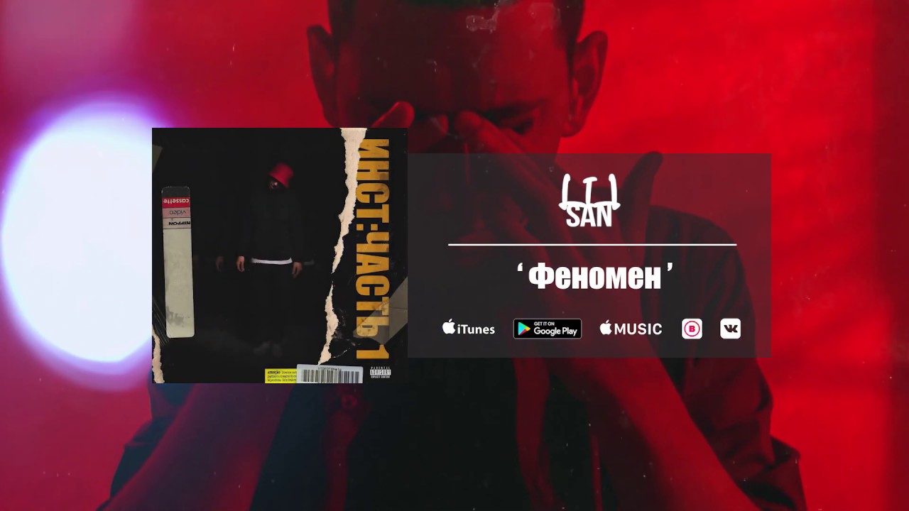 l1lsan - Феномен