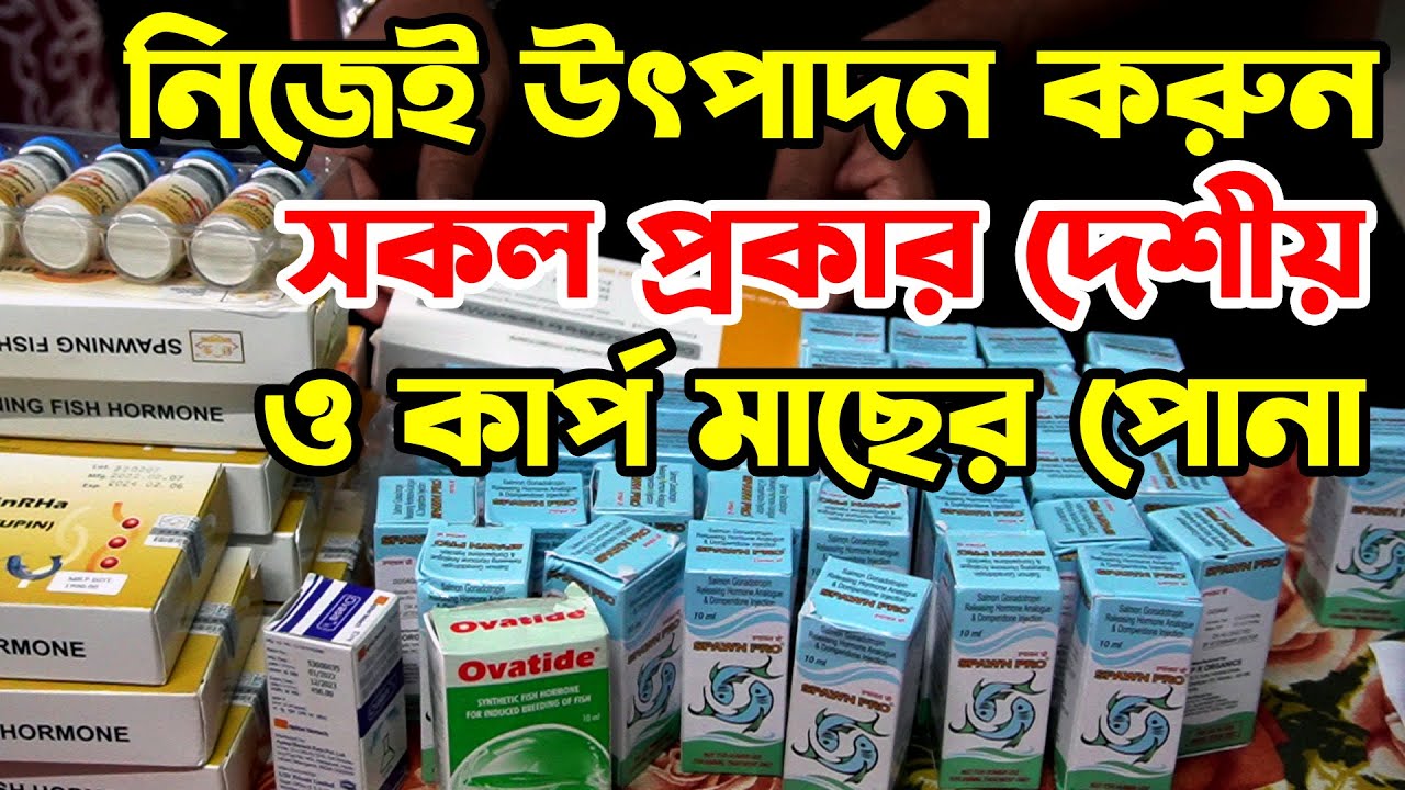 সকল প্রকার মাছের ব্রিডিং হরমোন। All Kinds of fish breeding hormones