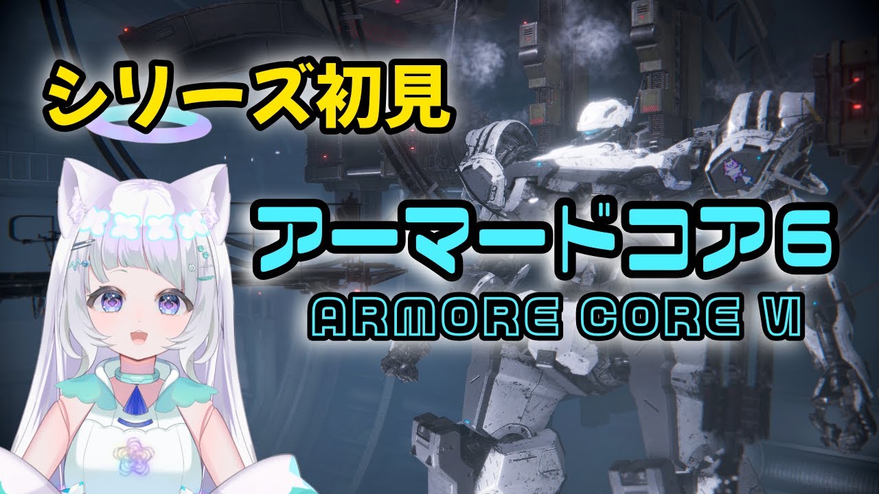 【#ac6  #さんきろへるつラジオ  】7.シリーズ初プレイ！ アリーナやるよ！猫型アンドロイドVtuberがやってみるAC6🌸 【#新人vtuber】