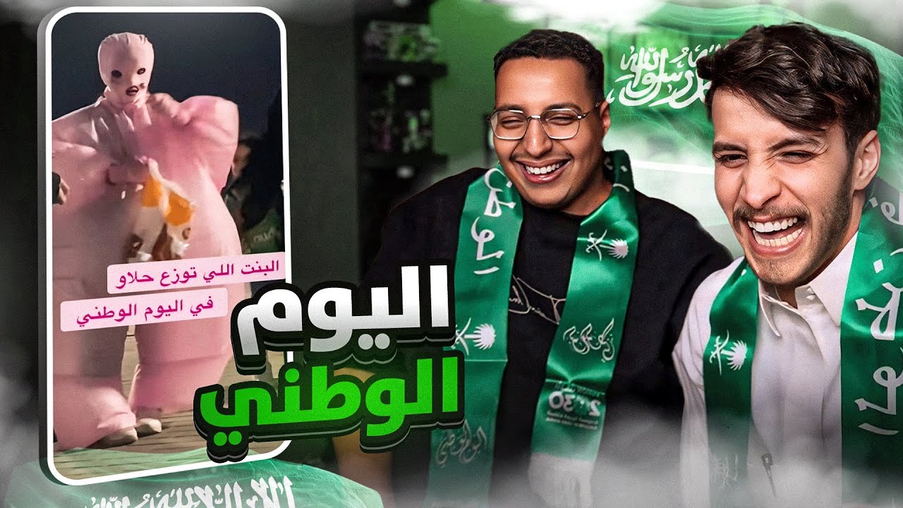 غرائب اليوم الوطني( 94 )🤣🔥