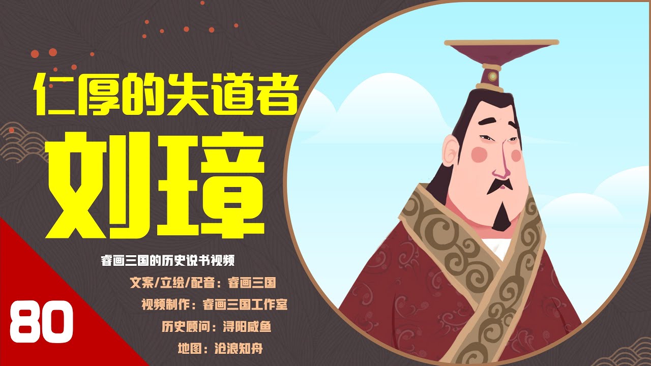 【80】历史上刘璋仁厚，为何众叛亲离？刘璋是怎样丢掉益州的？