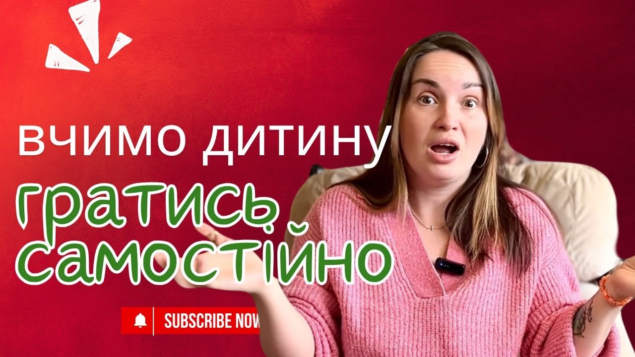 Чому дитина не грається сама і постійно кличе маму? Як навчити дитину самостійно гратись.