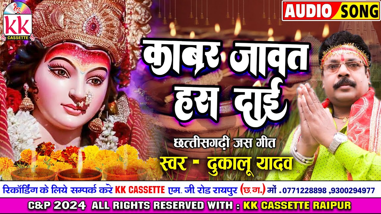 Dukalu Yadav | जस गीत | Cg Jas Geet | Kabar Jawat Has Dai | छत्तीसगढ़ी जस गीत | Jawara Vishrjan Geet